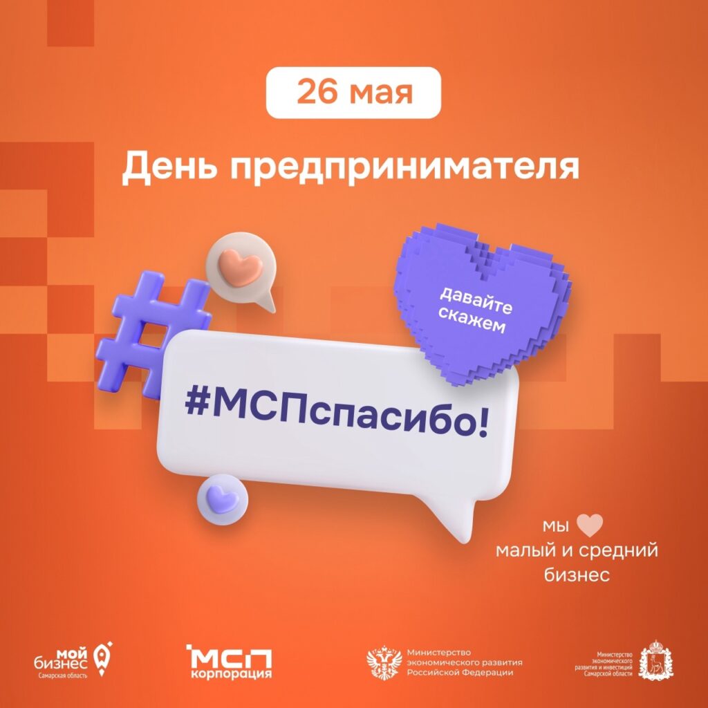 #МСПспасибо – присоединяйтесь к всероссийской акции!