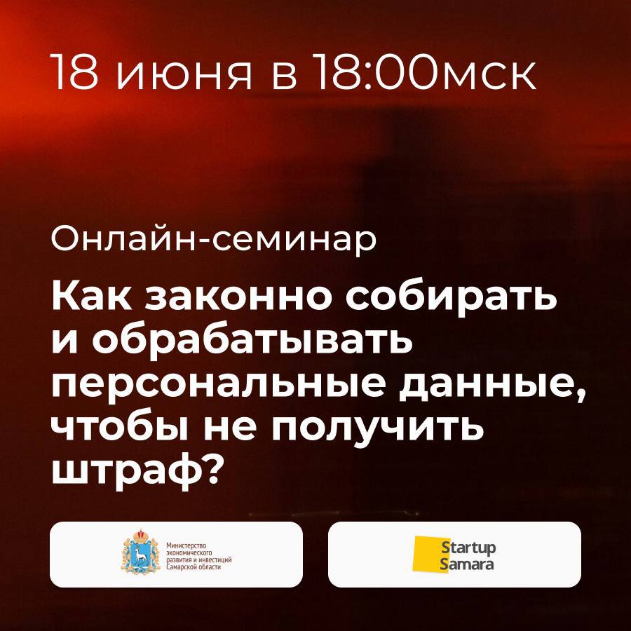 Онлайн-семинар: Как законно собирать и обрабатывать персональные данные, чтобы не получить штраф?