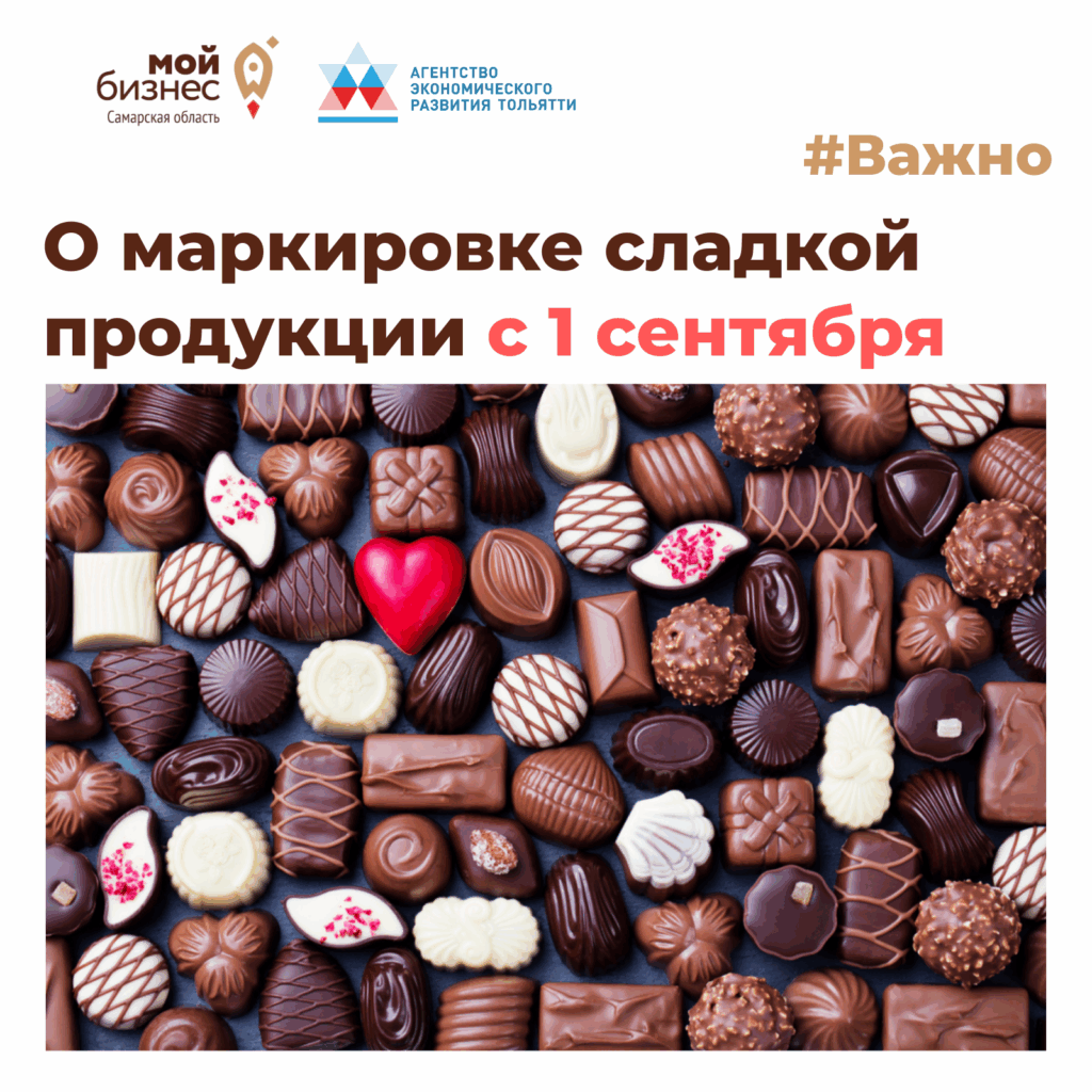 О маркировке сладкой продукции с 1 сентября