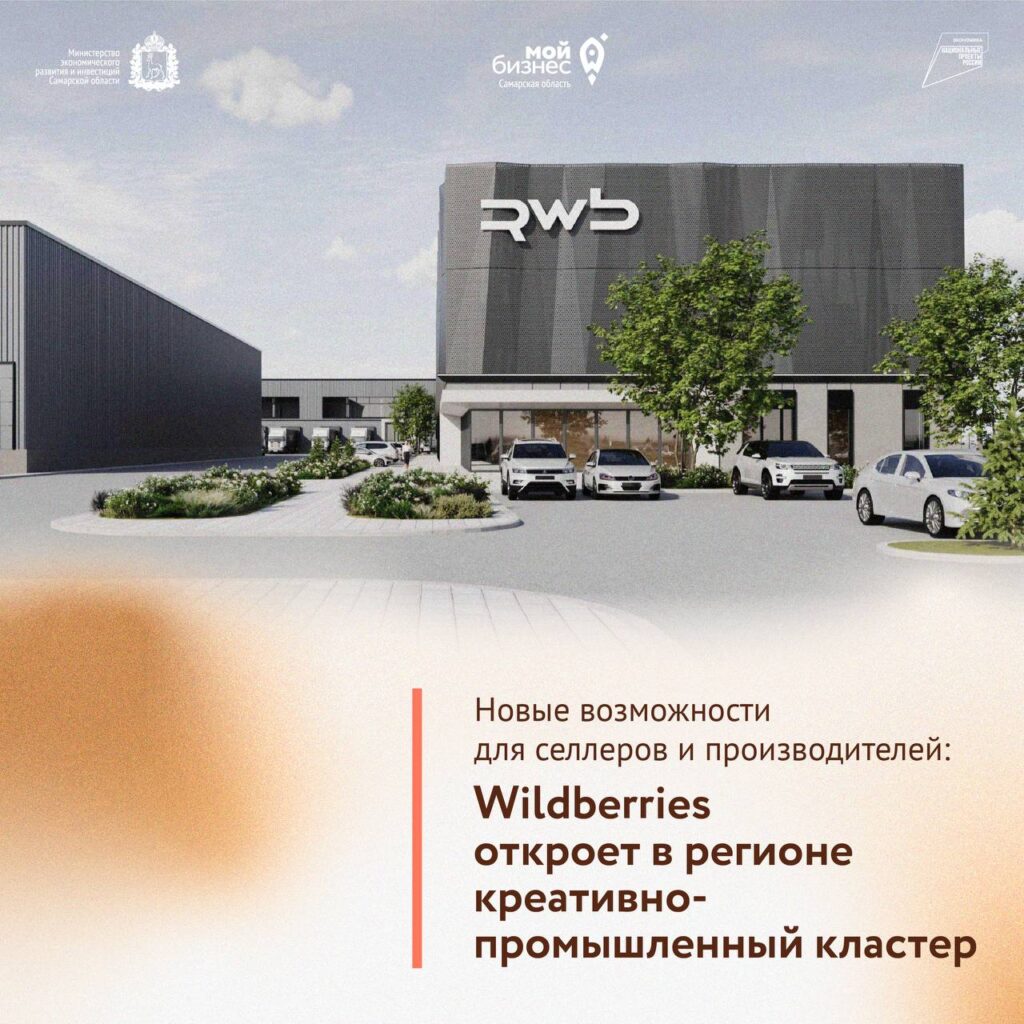 Wildberries планирует открыть креативно-промышленный кластер для поддержки региональных предпринимателей