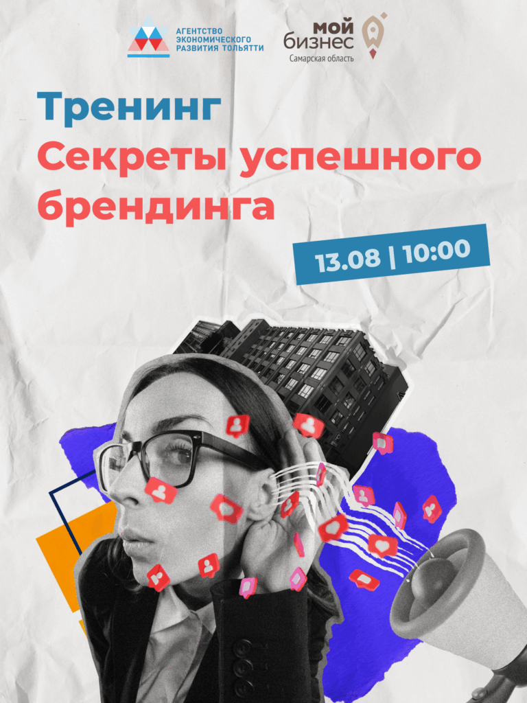 Тренинг «Секреты успешного брендинга»