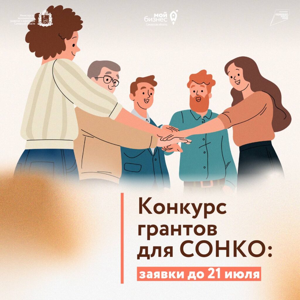 До 21 июля социально-ориентированные НКО могут принять участие в региональном конкурсе грантов