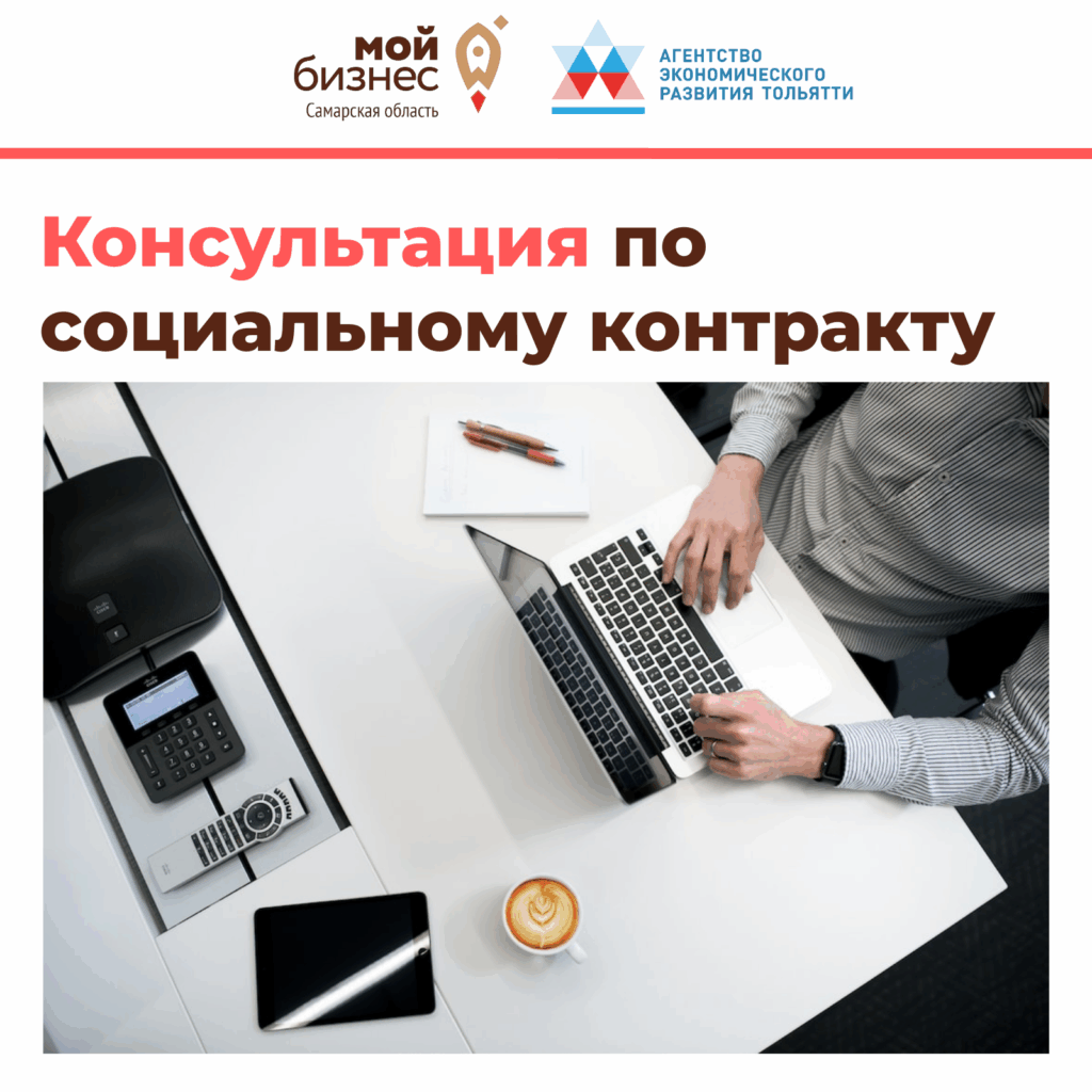 Уже сегодня — бесплатная консультация по социальному контракту в Тольятти!