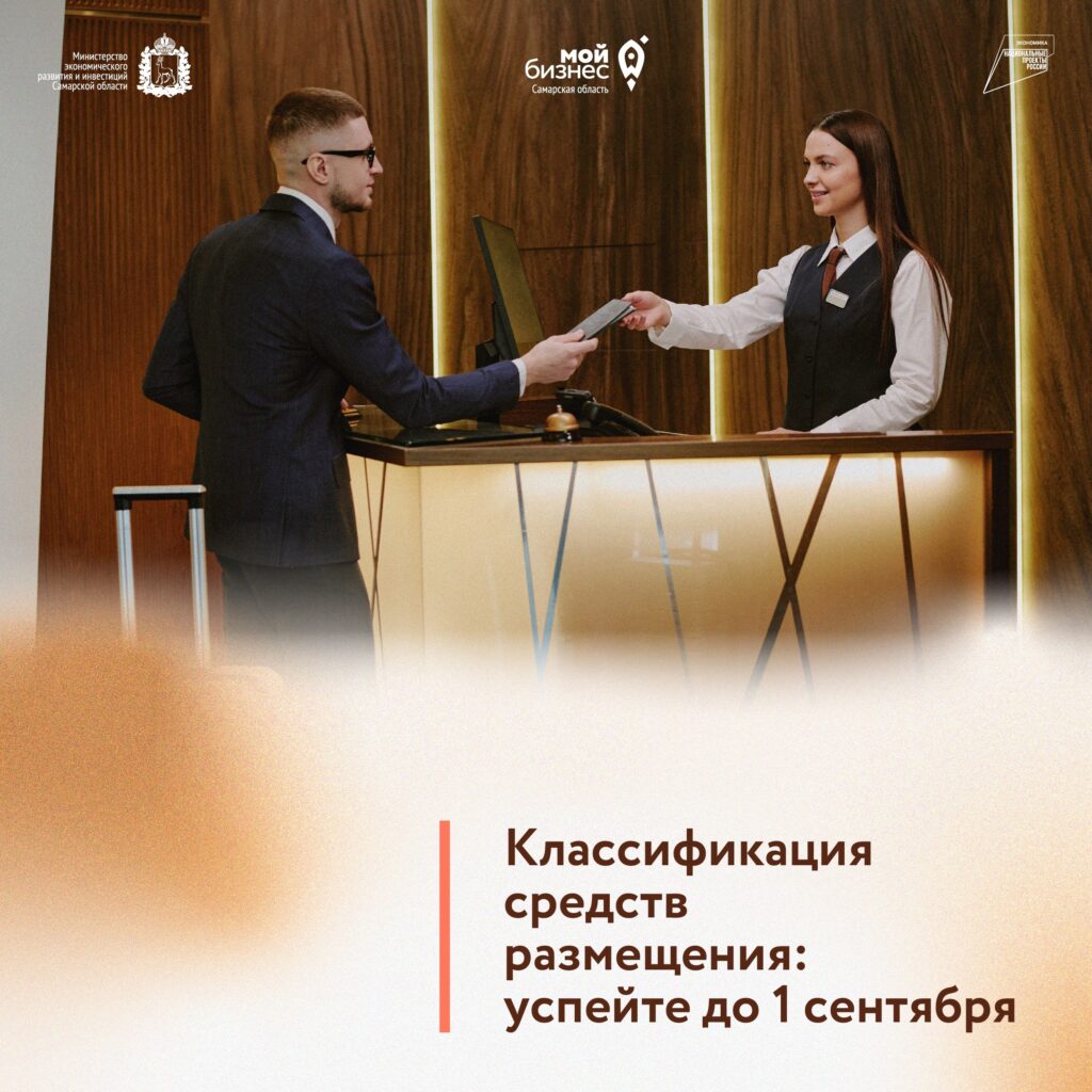 Классификация средств размещения: успейте до 1 сентября!