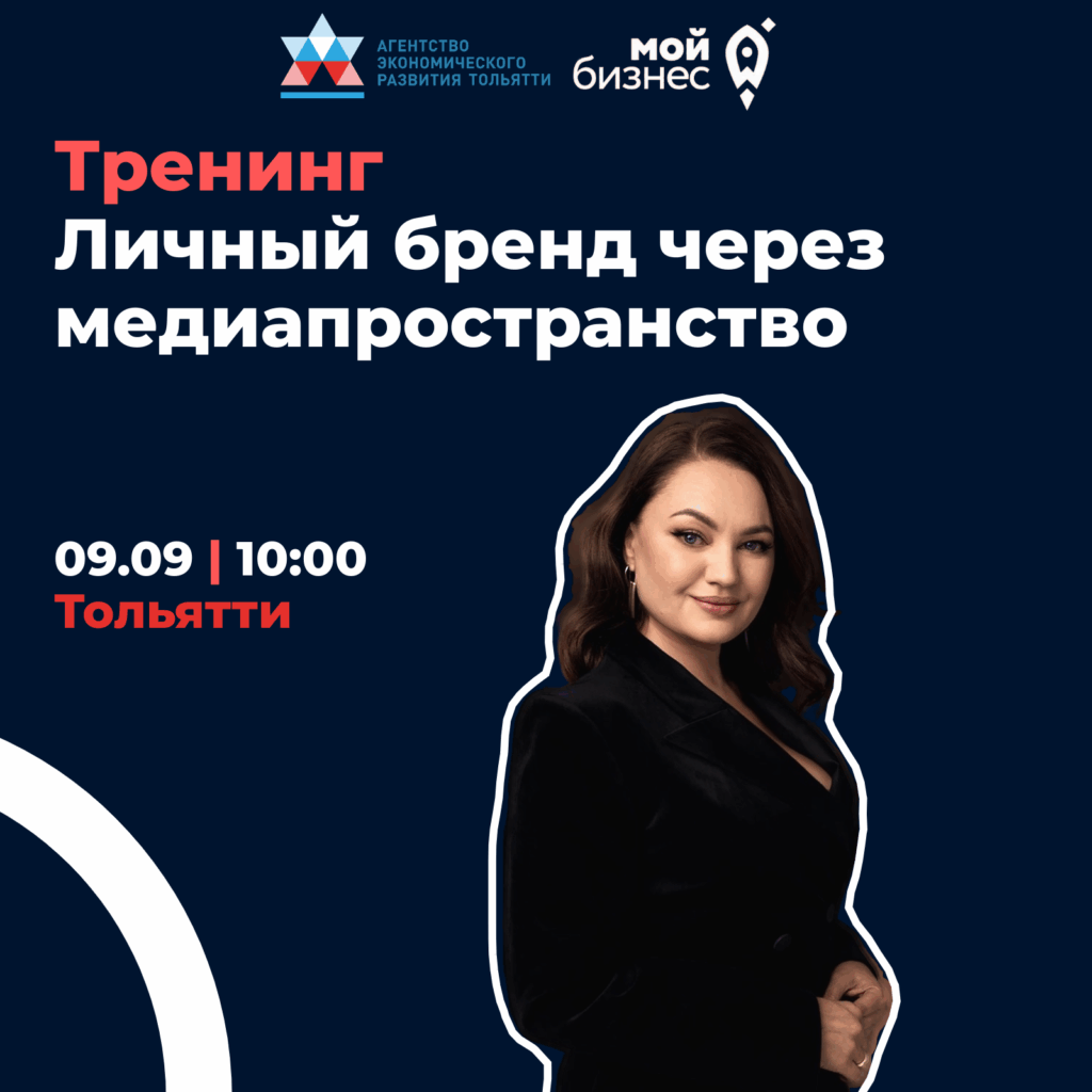 Тренинг «Личный бренд через медиапространство»
