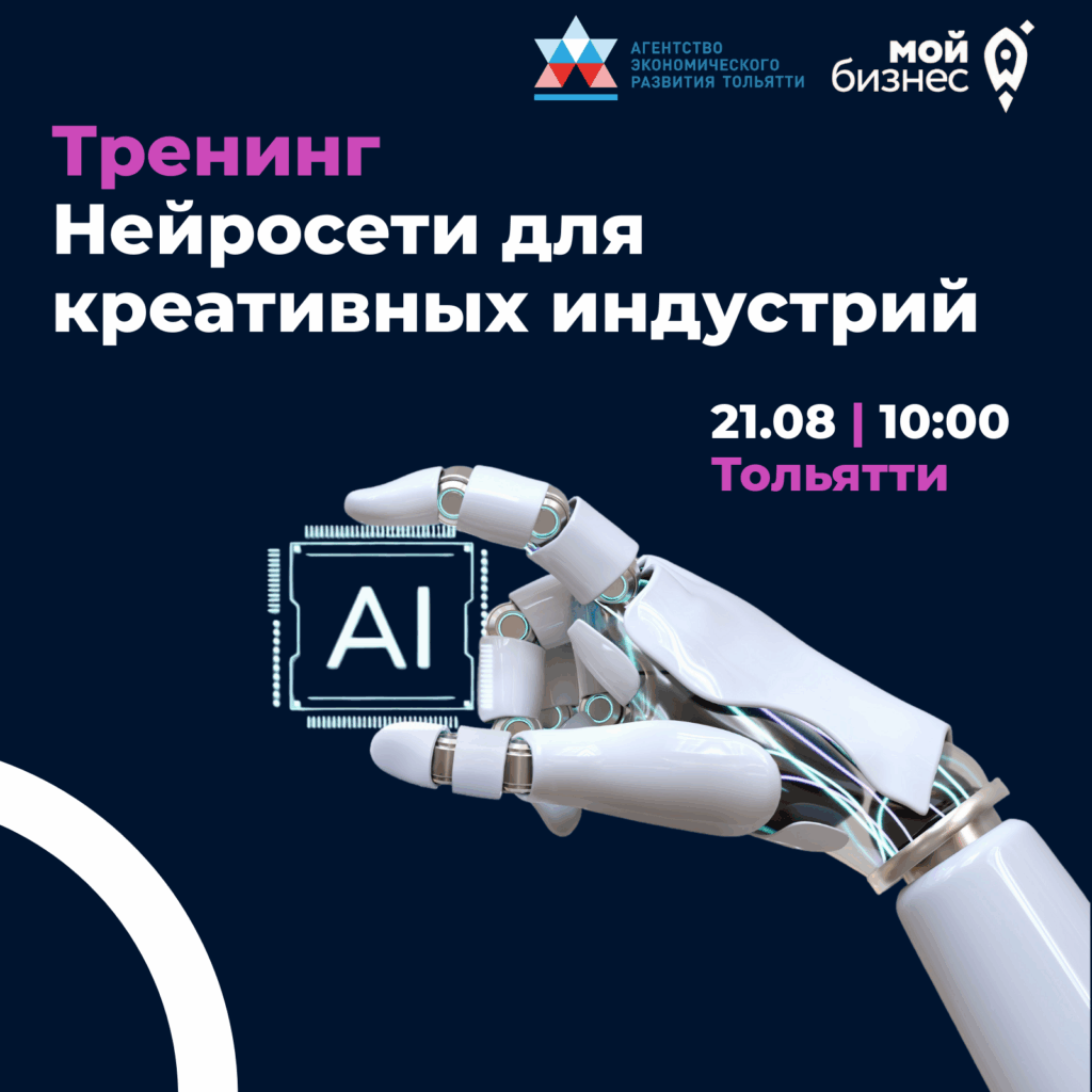 Тренинг: Нейросети для креативных индустрий и не только!