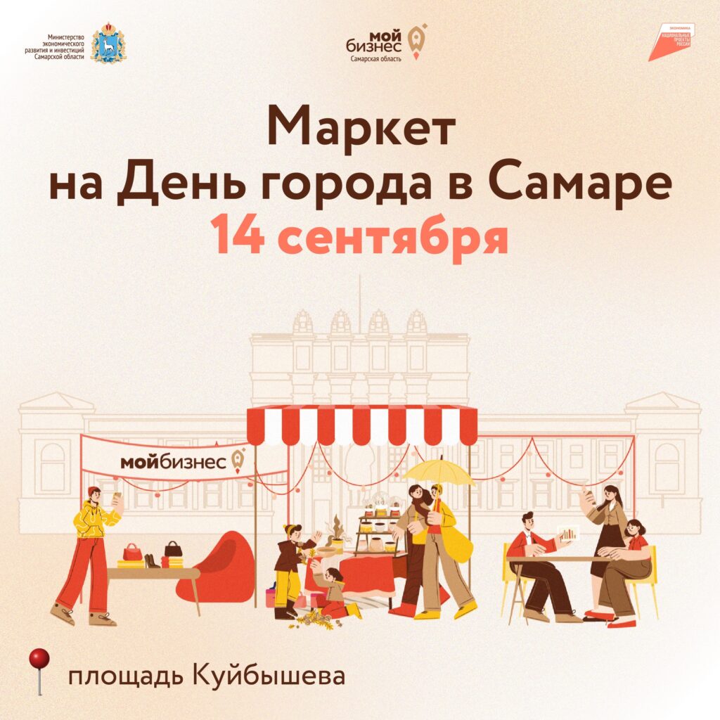 Маркет для самозанятых на День города в Самаре
