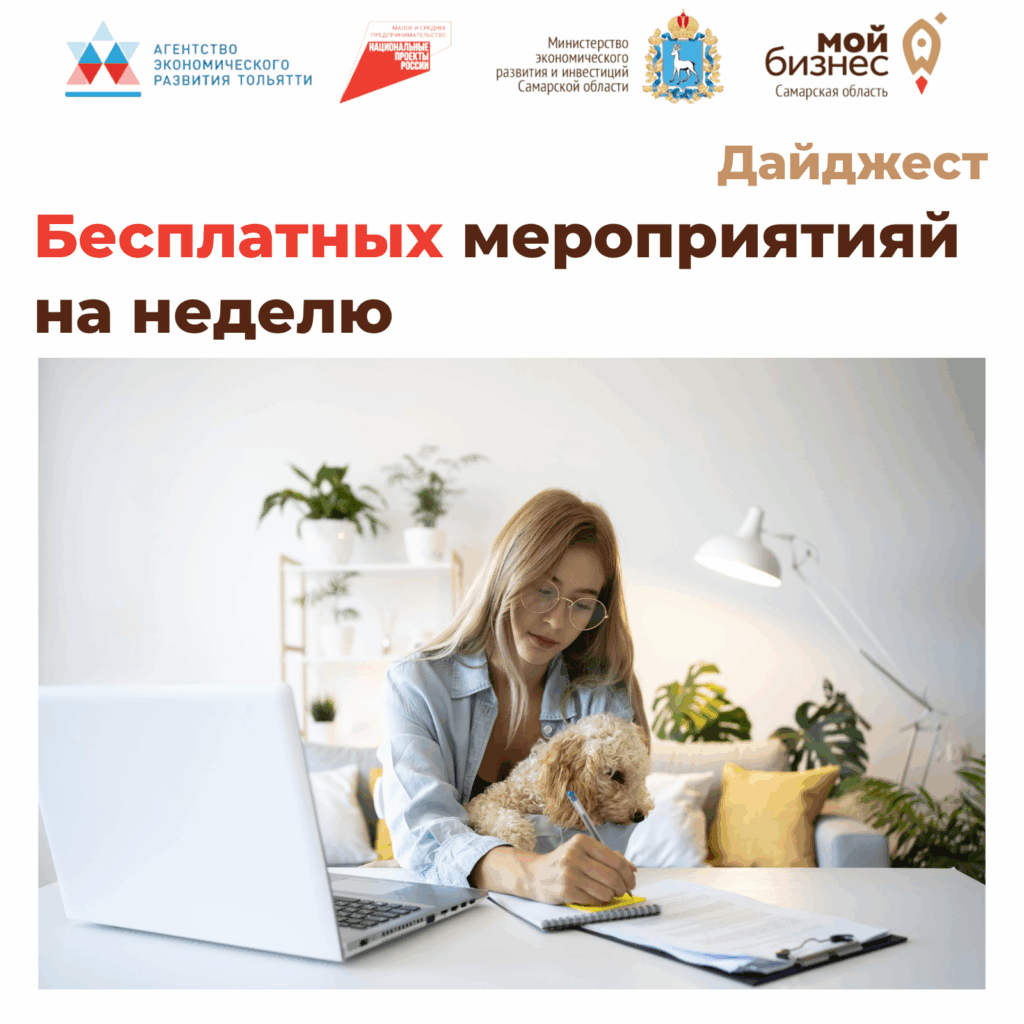 Ближайшие мероприятия для предпринимателей в Тольятти