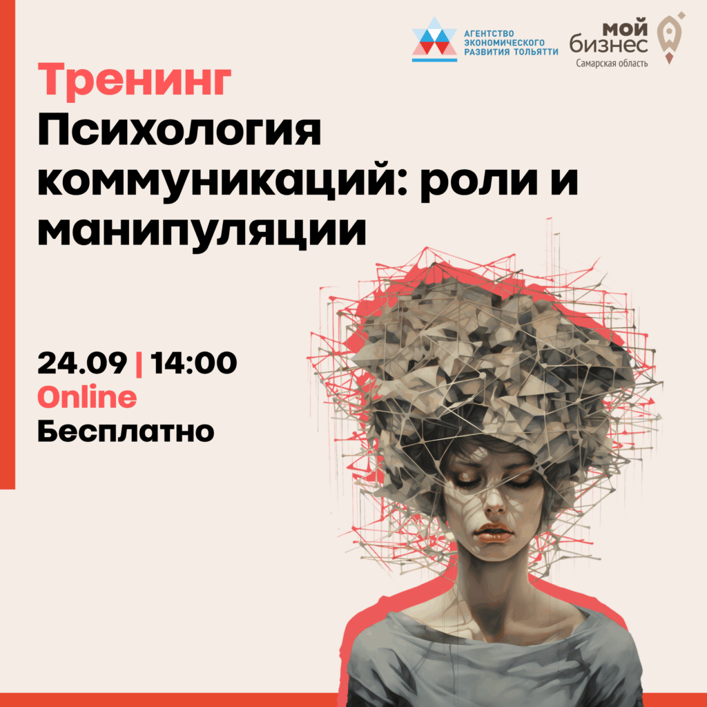 Тренинг «Психология коммуникаций: роли и манипуляции»