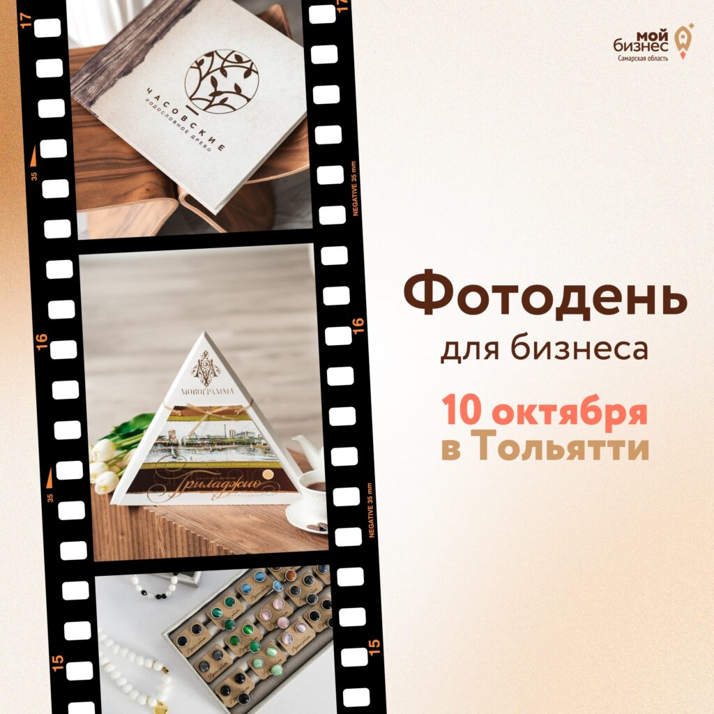 Фотодень для бизнеса в Тольятти возвращается!