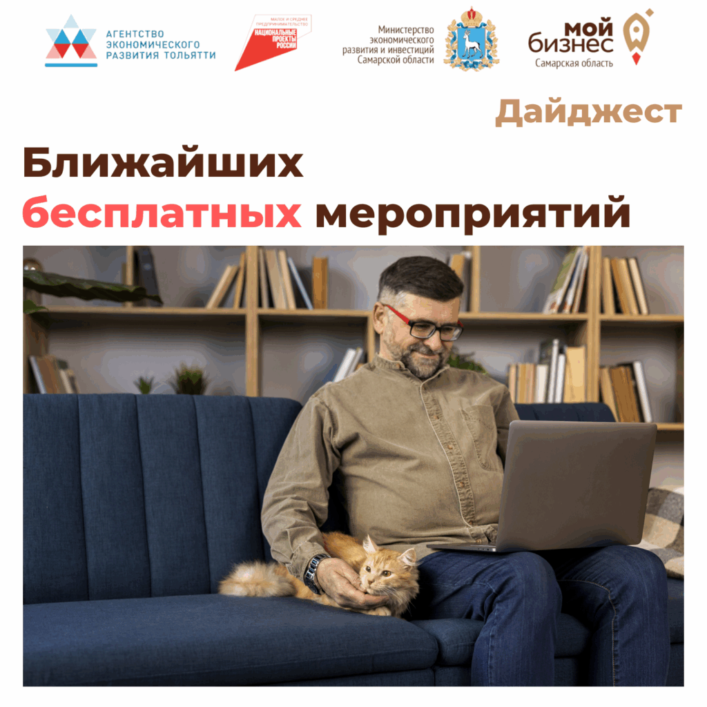 Дайджест ближайших бесплатных мероприятий для предпринимателей и самозанятых