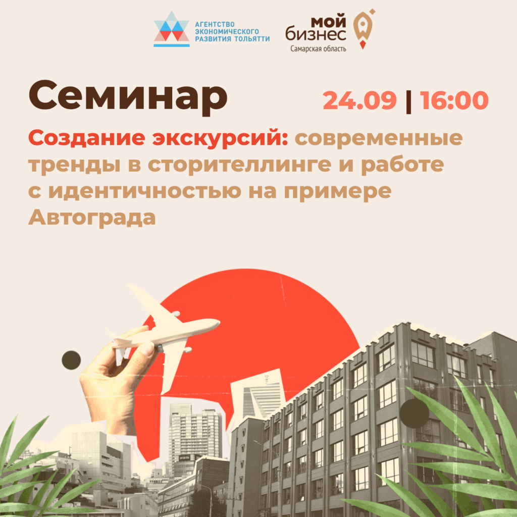 Cеминар «Создание экскурсий: современные тренды в сторителлинге и работе с идентичностью на примере Автограда»