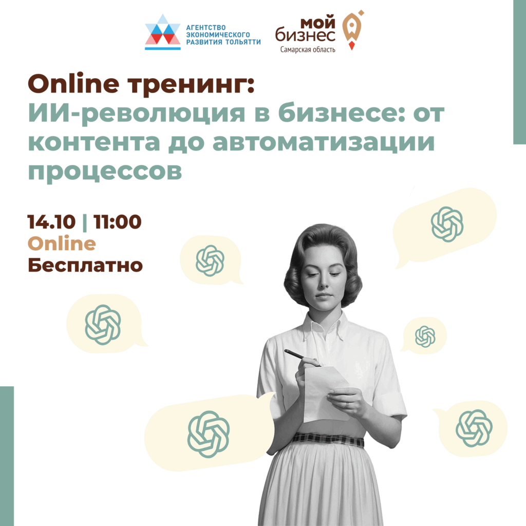 Онлайн-тренинг «ИИ-революция в бизнесе: от контента до автоматизации процессов»