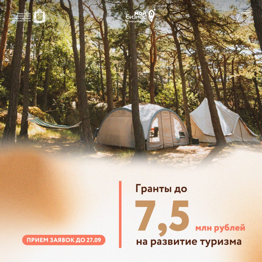 Гранты до 7.5 млн. рублей на развитие туризма