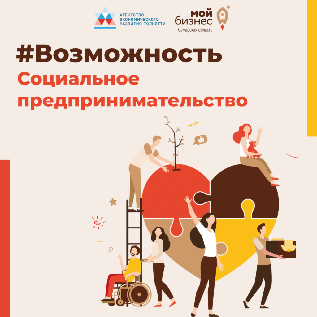 Социальное предпринимательство в Самарской области