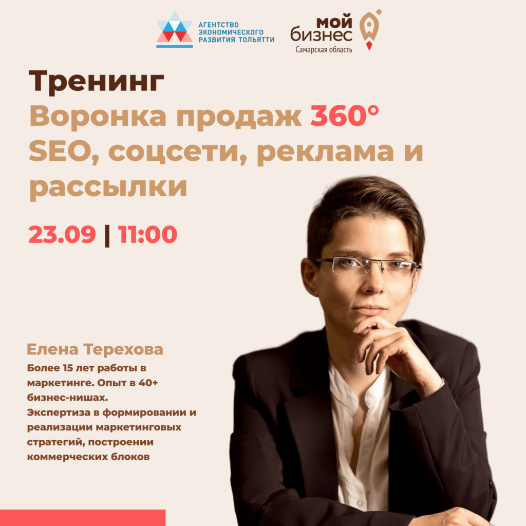Практический тренинг «Воронка продаж 360°: SEO, соцсети, реклама и рассылки»