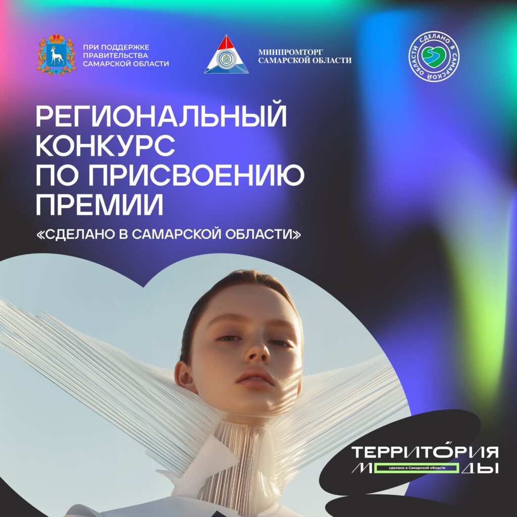 Стартовал приём заявок на региональный конкурс «Сделано в Самарской области»