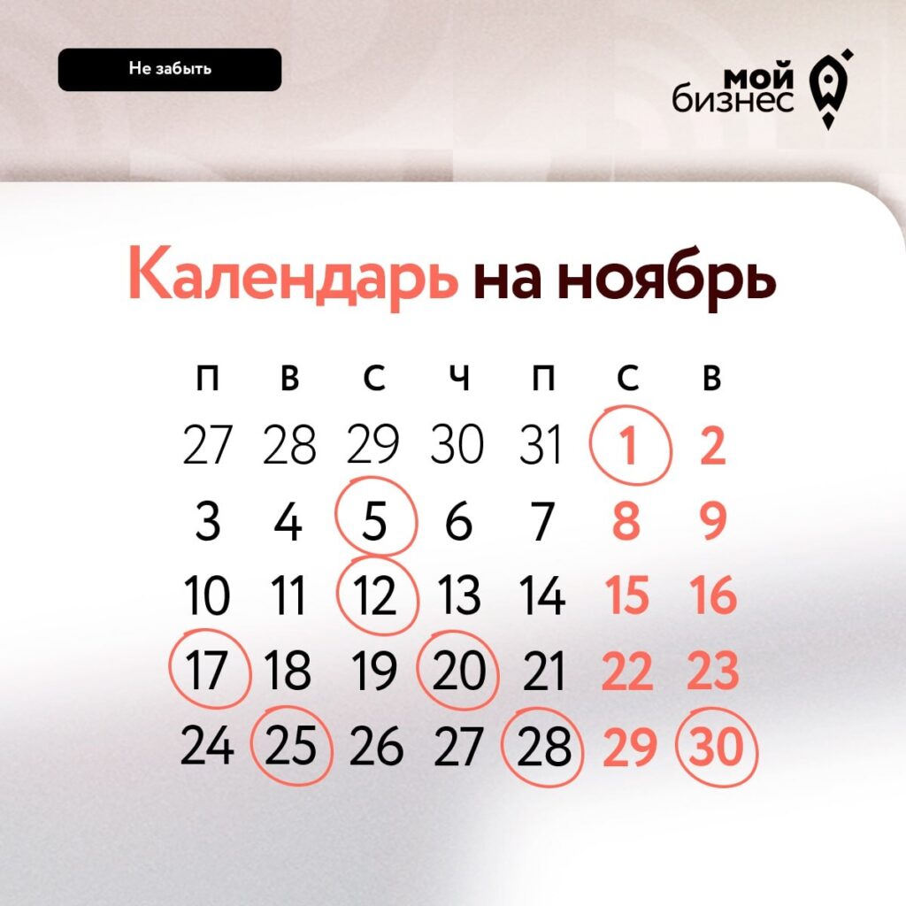 Налоговый календарь предпринимателя на ноябрь