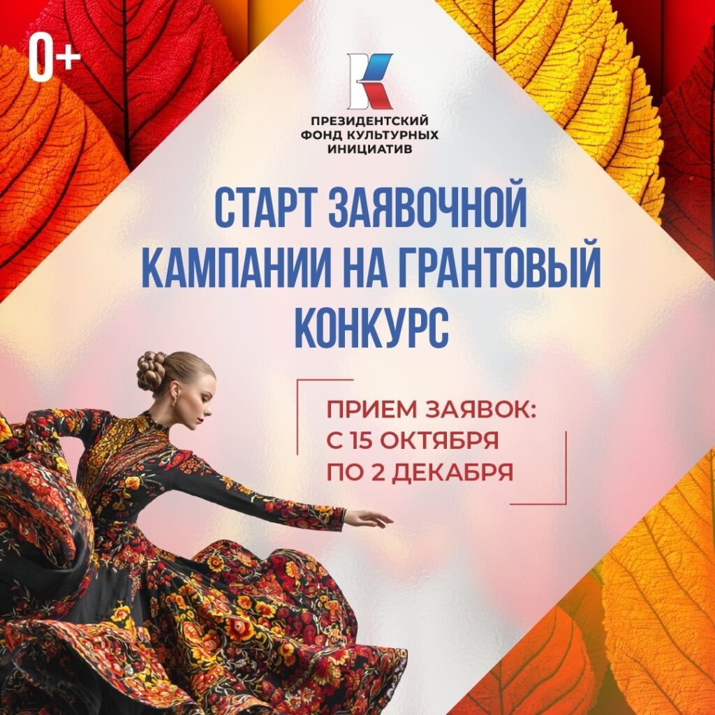 Президентский фонд культурных инициатив начал прием заявок на грантовый конкурс