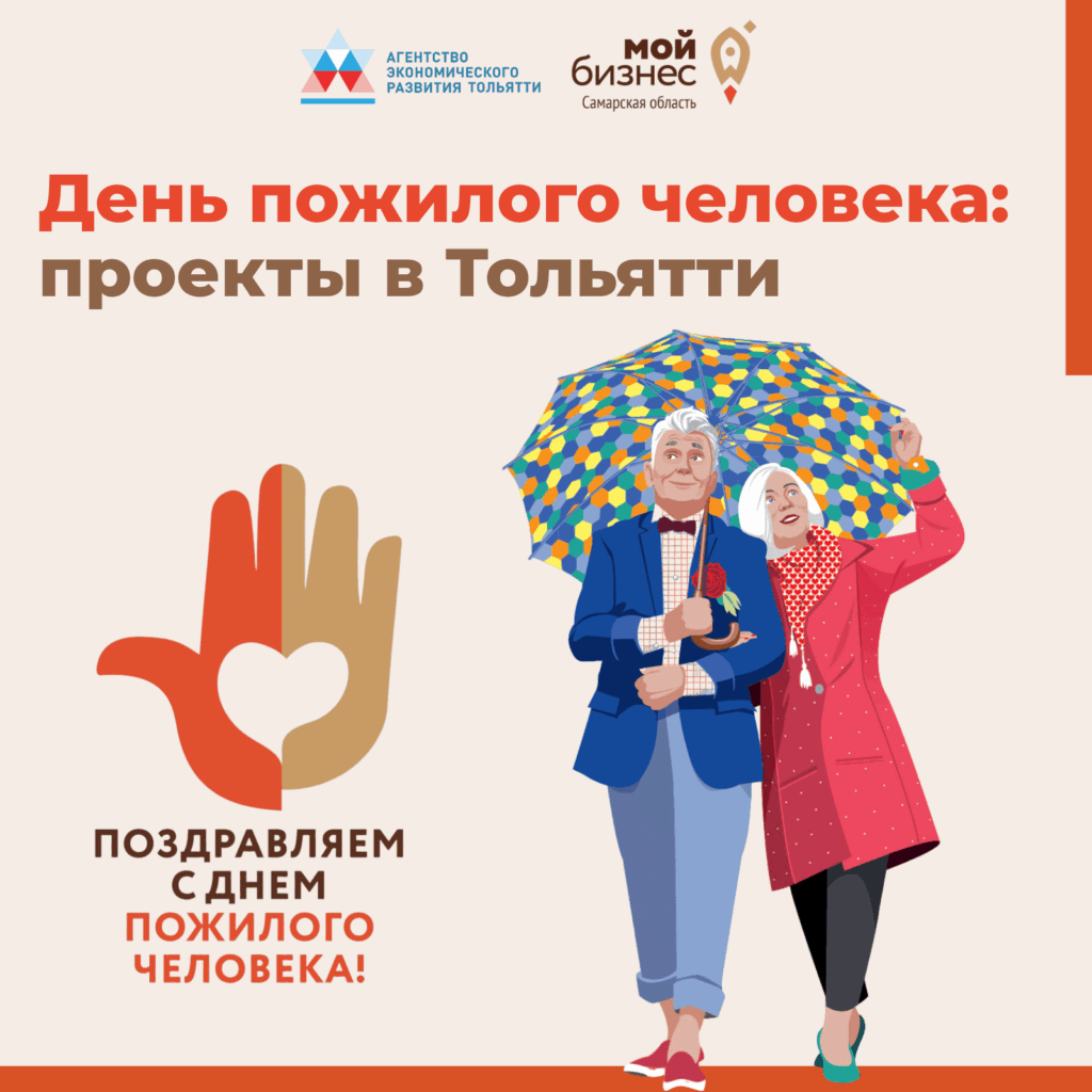 День пожилого человека: проекты в Тольятти