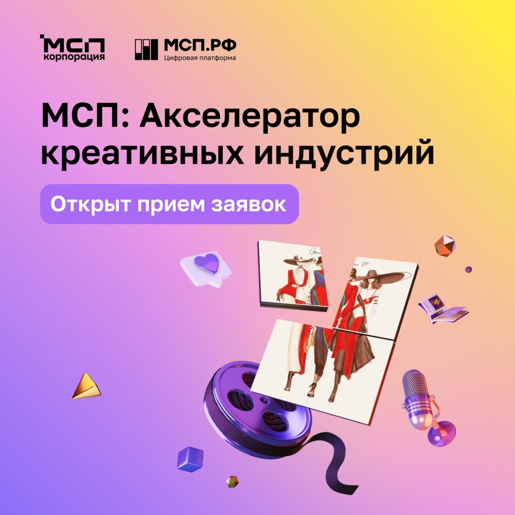 Стартовал приём заявок на программу «МСП: Акселератор креативных индустрий»!