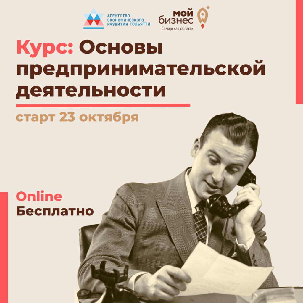 Курс «Основы предпринимательской деятельности» – продолжается регистрация на новый поток!