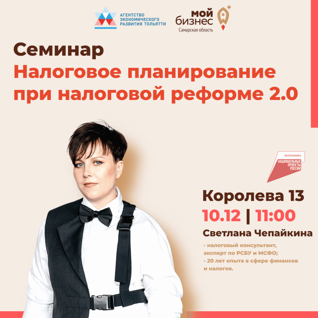 Практический семинар «Налоговое планирование при налоговой реформе 2.0»