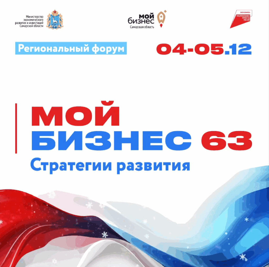 Ежегодный региональный форум «Мой бизнес 63»