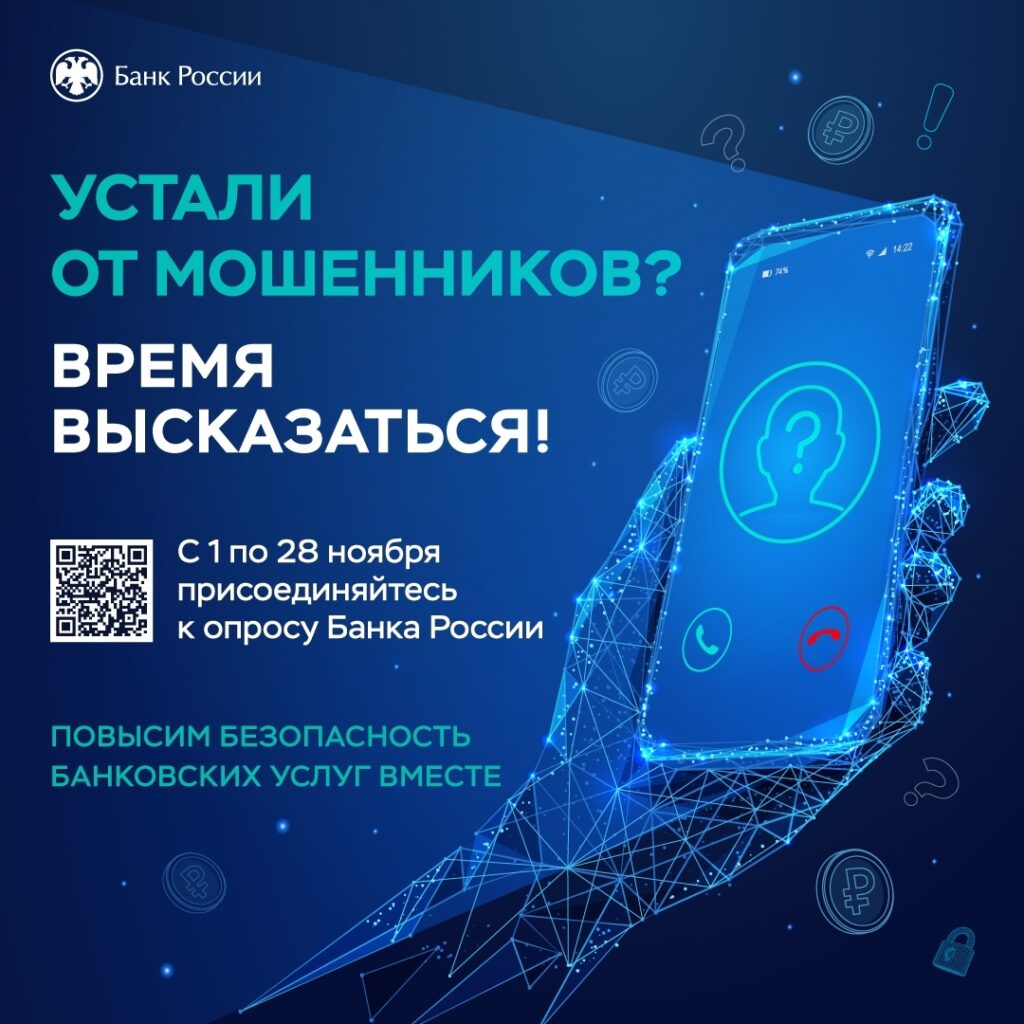 Банк России запускает всероссийский анонимный опрос по безопасности финансовых услуг