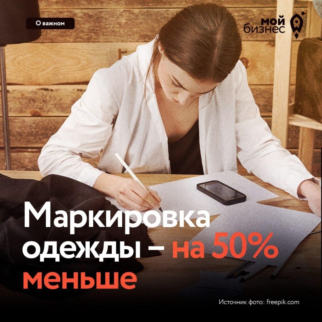 Маркировка одежды теперь на 50% дешевле