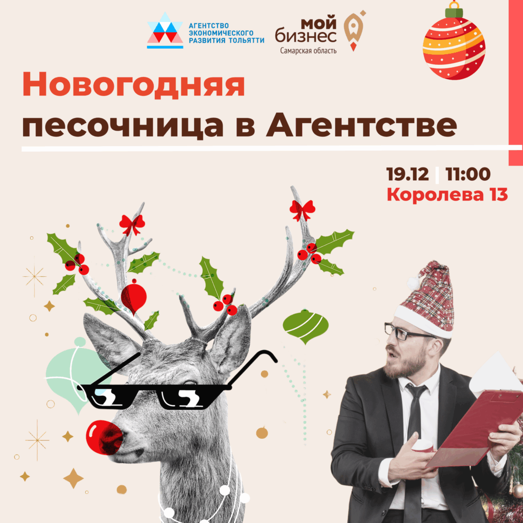 «Новогодняя песочница» в Агентстве экономического развития Тольятти – открыта регистрация!