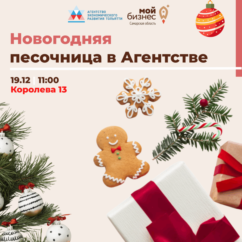 «Новогодняя песочница» в Агентстве экономического развития Тольятти – завершается регистрация!
