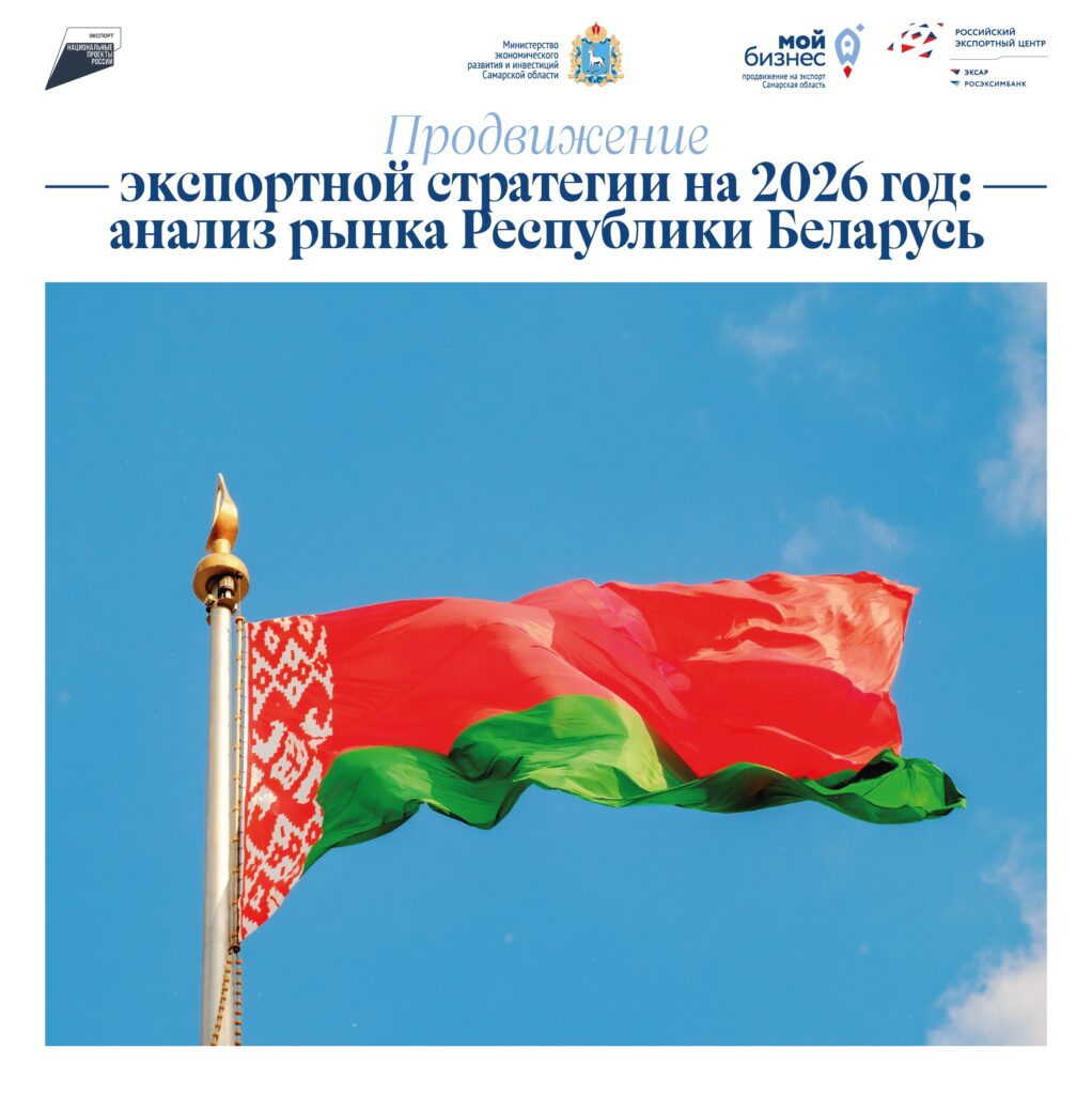 Планируем экспорт в Беларусь на 2026 год!