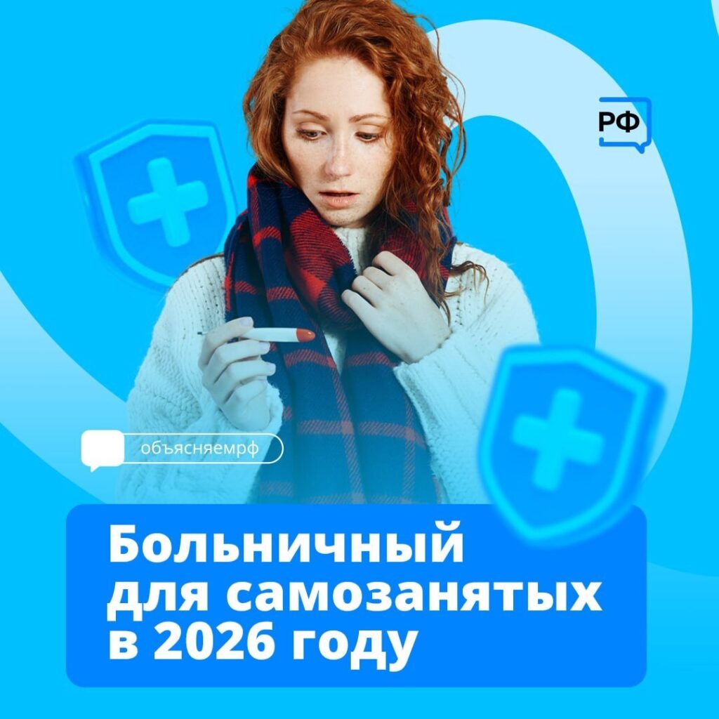 Самозанятые смогут получать оплачиваемые больничные с 2026 года
