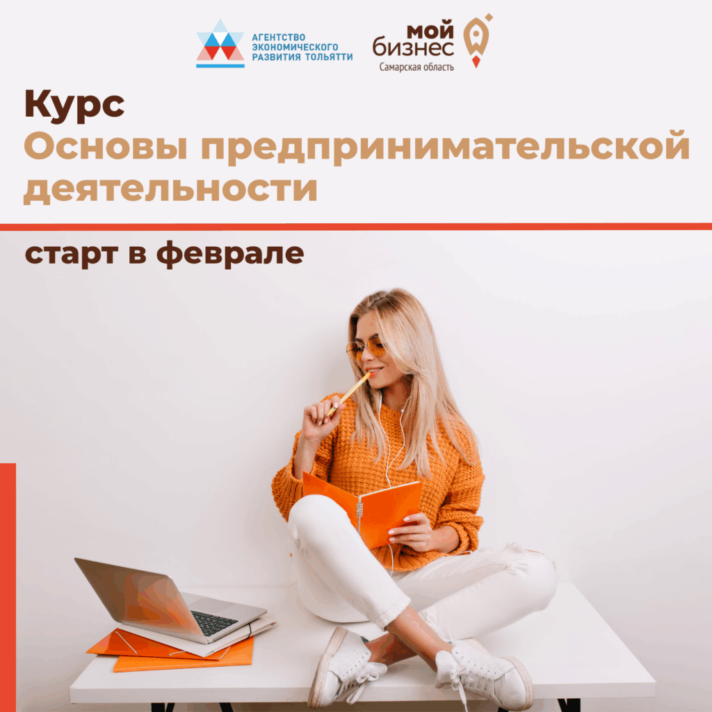 Курс «Основы предпринимательской деятельности» – регистрация продолжается!