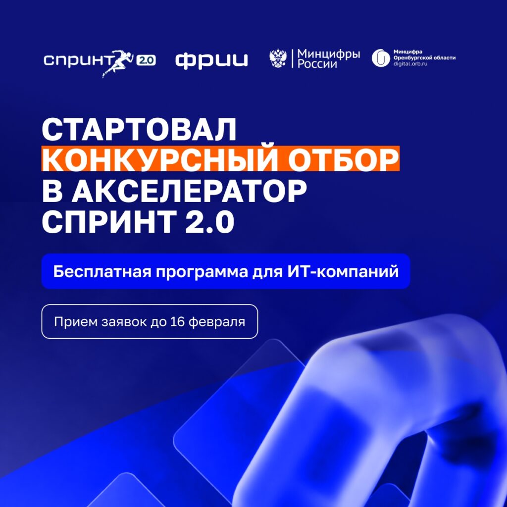 Российские IT-компании приглашают в акселератор «Спринт 2.0»