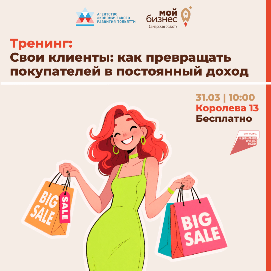 Практический тренинг «Свои клиенты: как превращать покупателей в постоянный доход».