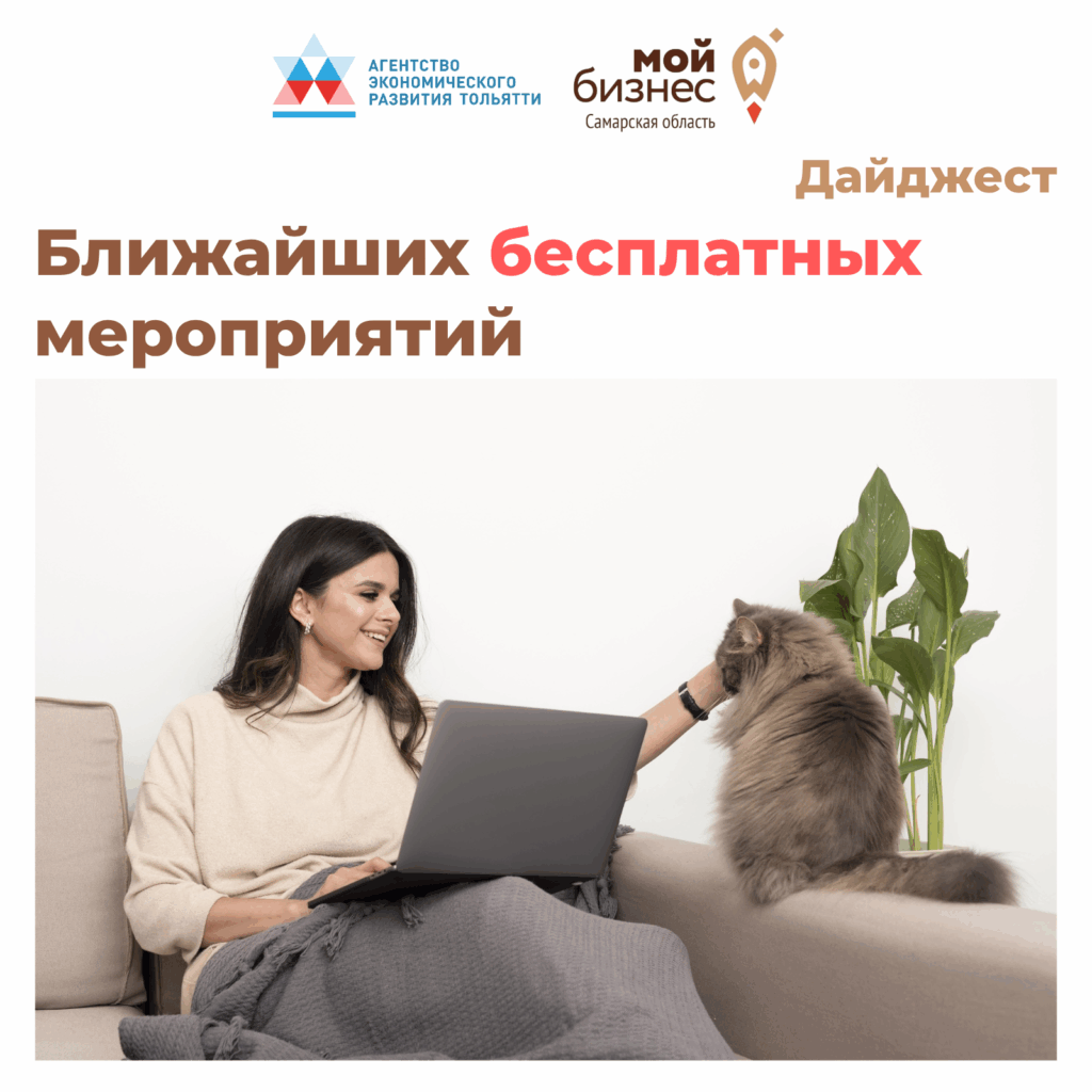 Дайджест ближайших мероприятий для бизнеса в Тольятти.