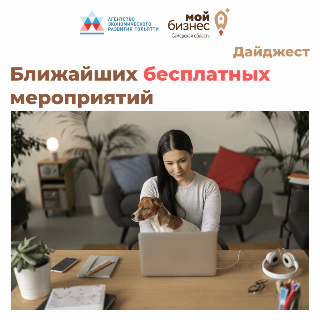 Дайджест мероприятий для бизнеса в Тольятти