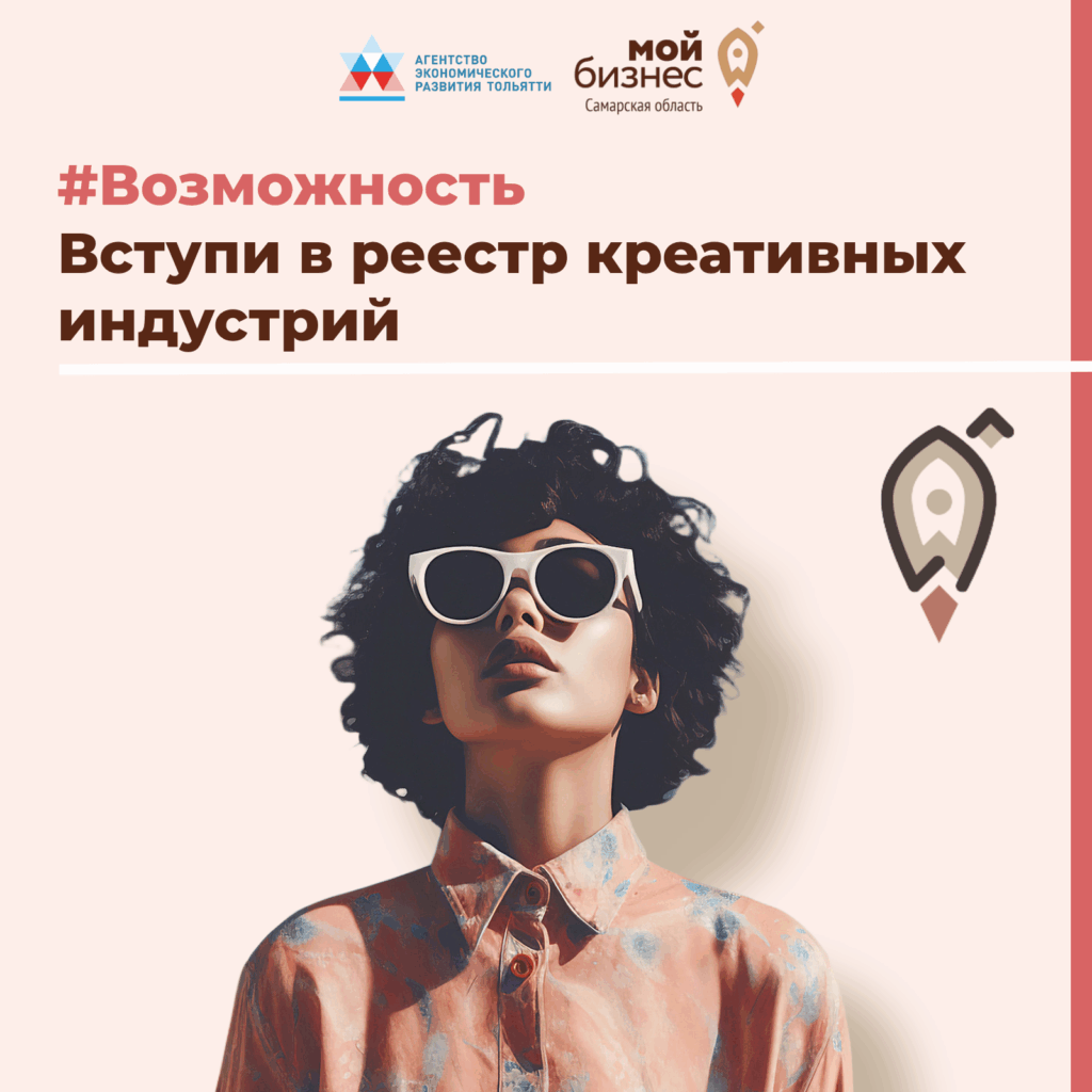 Не откладывайте: приём заявок в реестр креативных индустрий в Тольятти продолжается