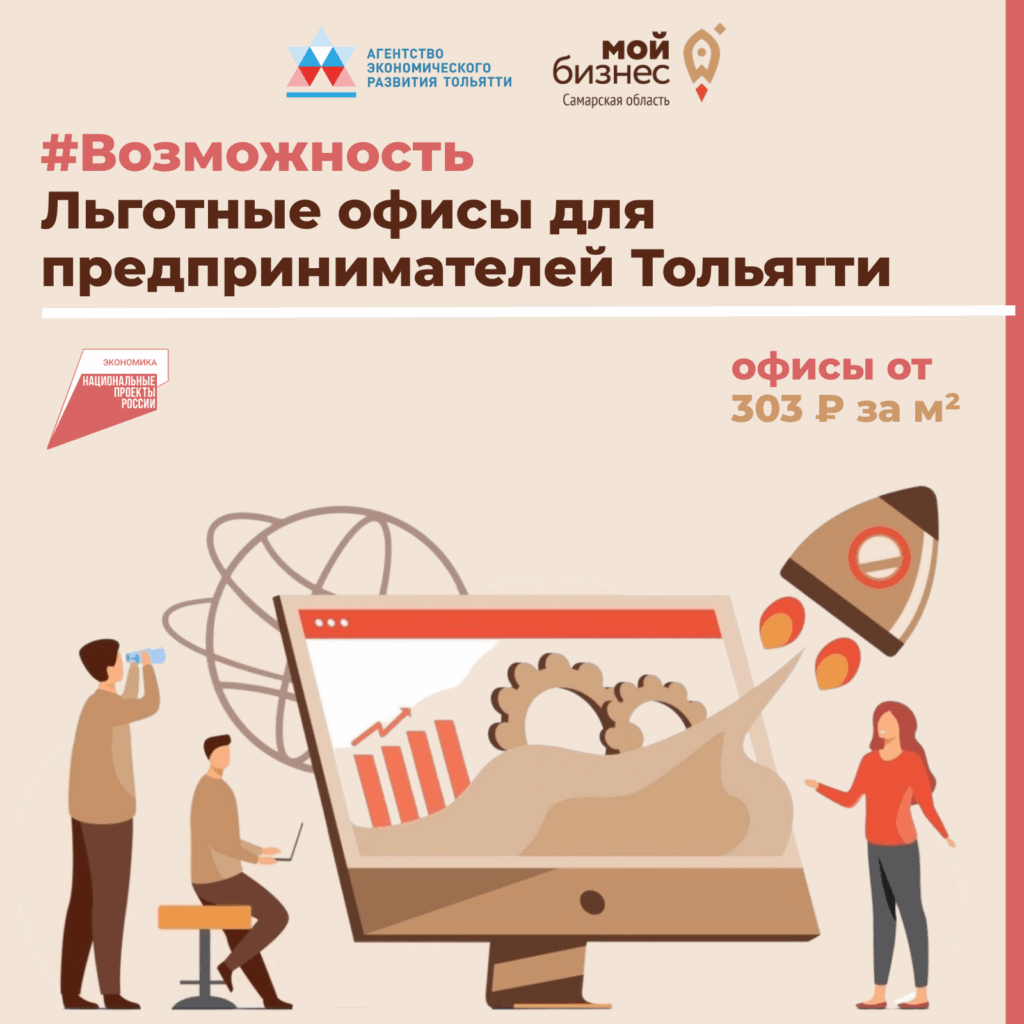 Льготные офисы для предпринимателей в Тольятти – конкурс продолжается