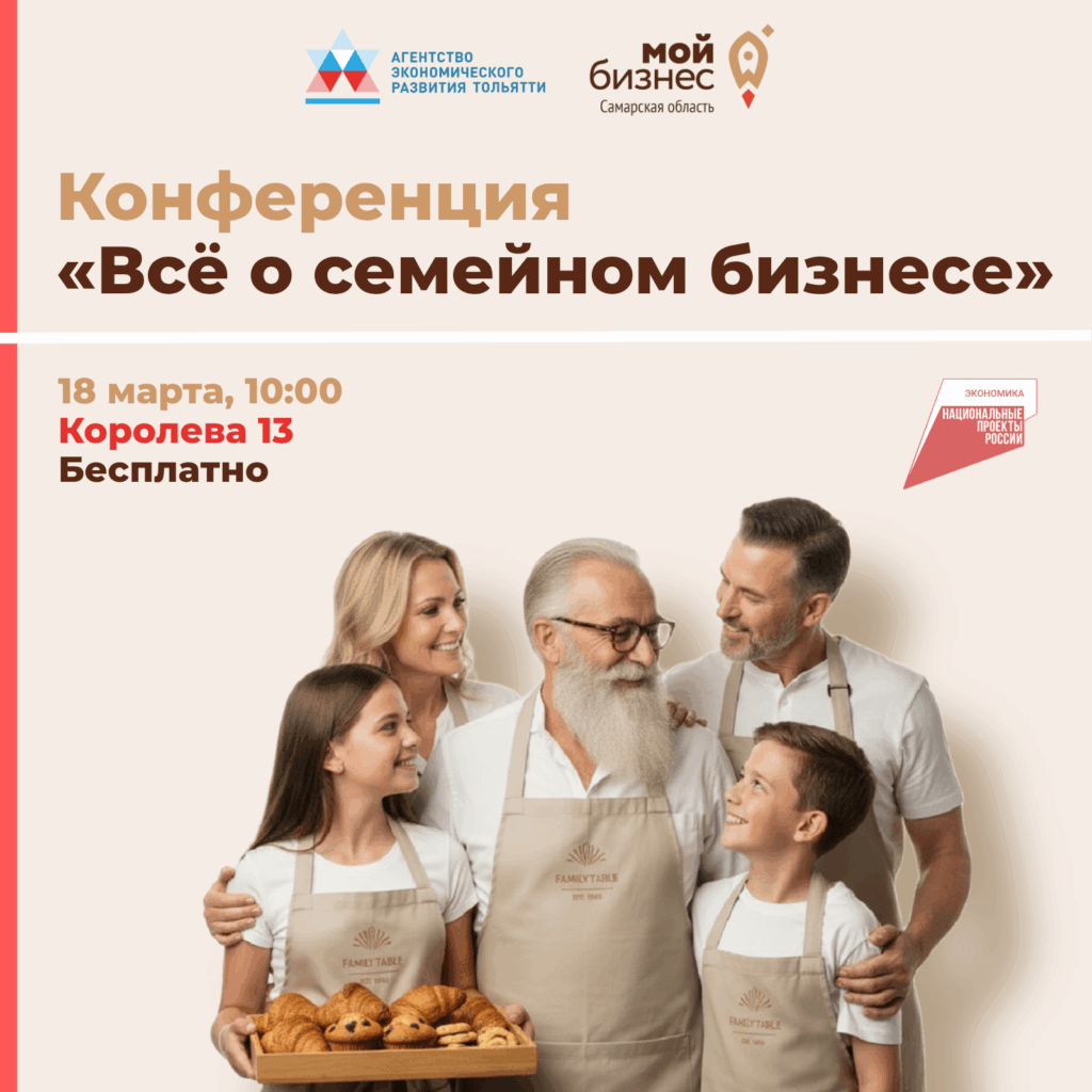 Встреча семейных предпринимателей Тольятти