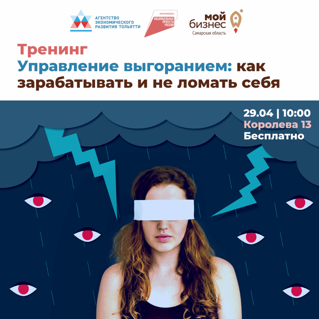 Тренинг «Управление выгоранием: как зарабатывать и не ломать себя»