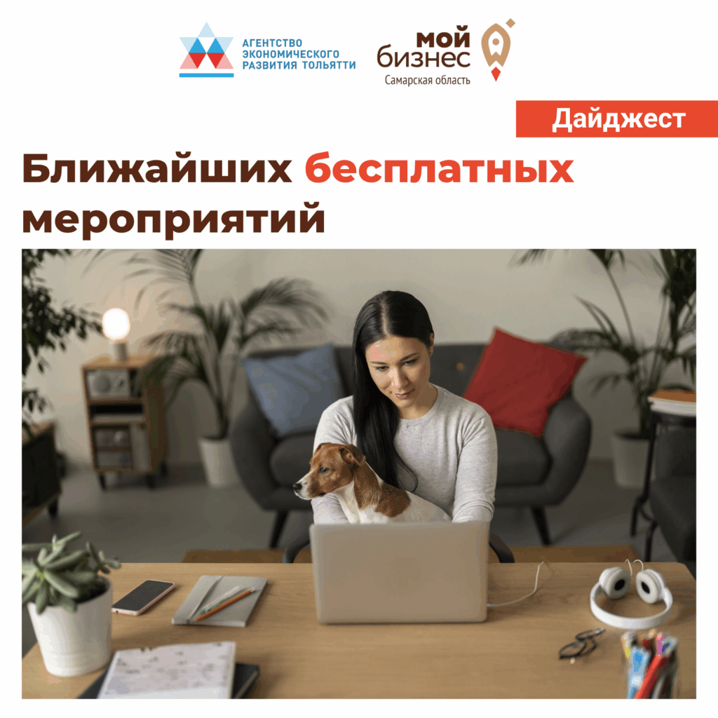 Дайджест возможностей от Агентства экономического развития Тольятти