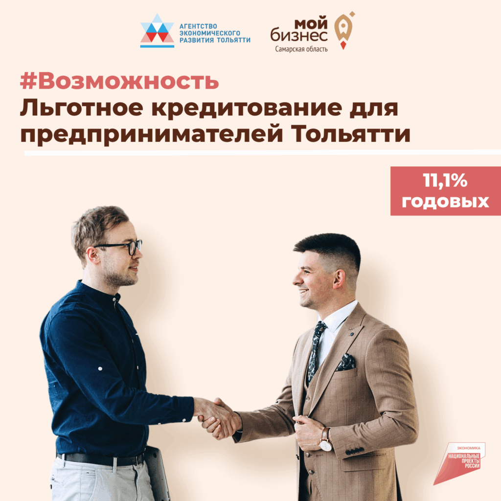 Льготное кредитование для предпринимателей Тольятти.
