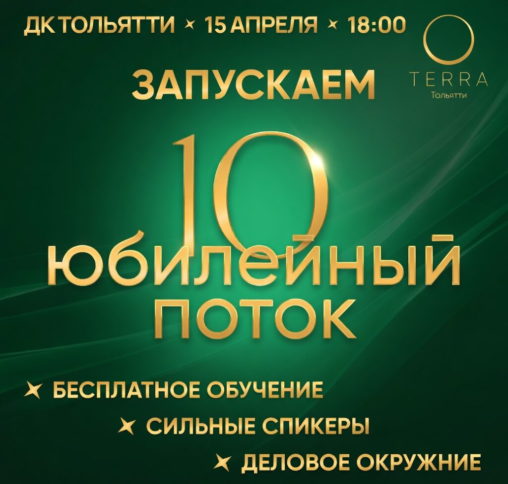 10 поток бизнес-сообщества ТЕРРА-Тольятти