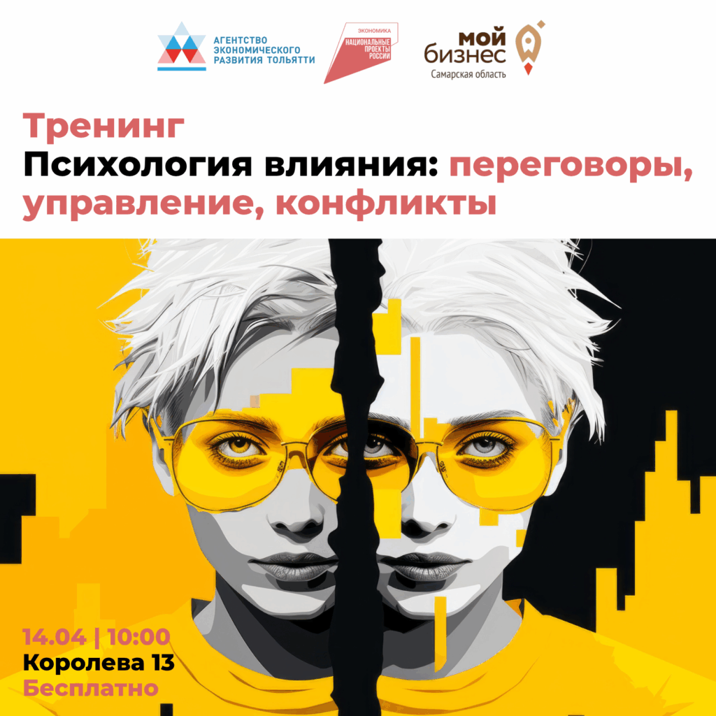 Практикум «Психология влияния: речевое поведение, скрипты для переговоров и управления»