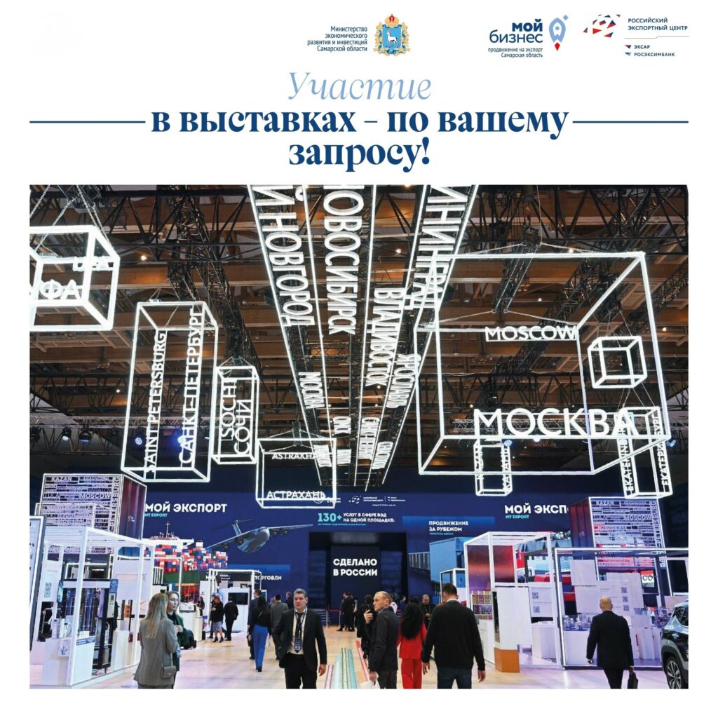 Приглашаем предпринимателей региона принять участие в международных выставках при поддержке Российского экспортного центра