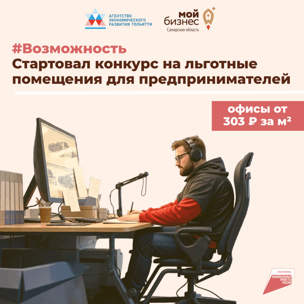 Стартовал конкурс на льготные помещения для предпринимателей Тольятти