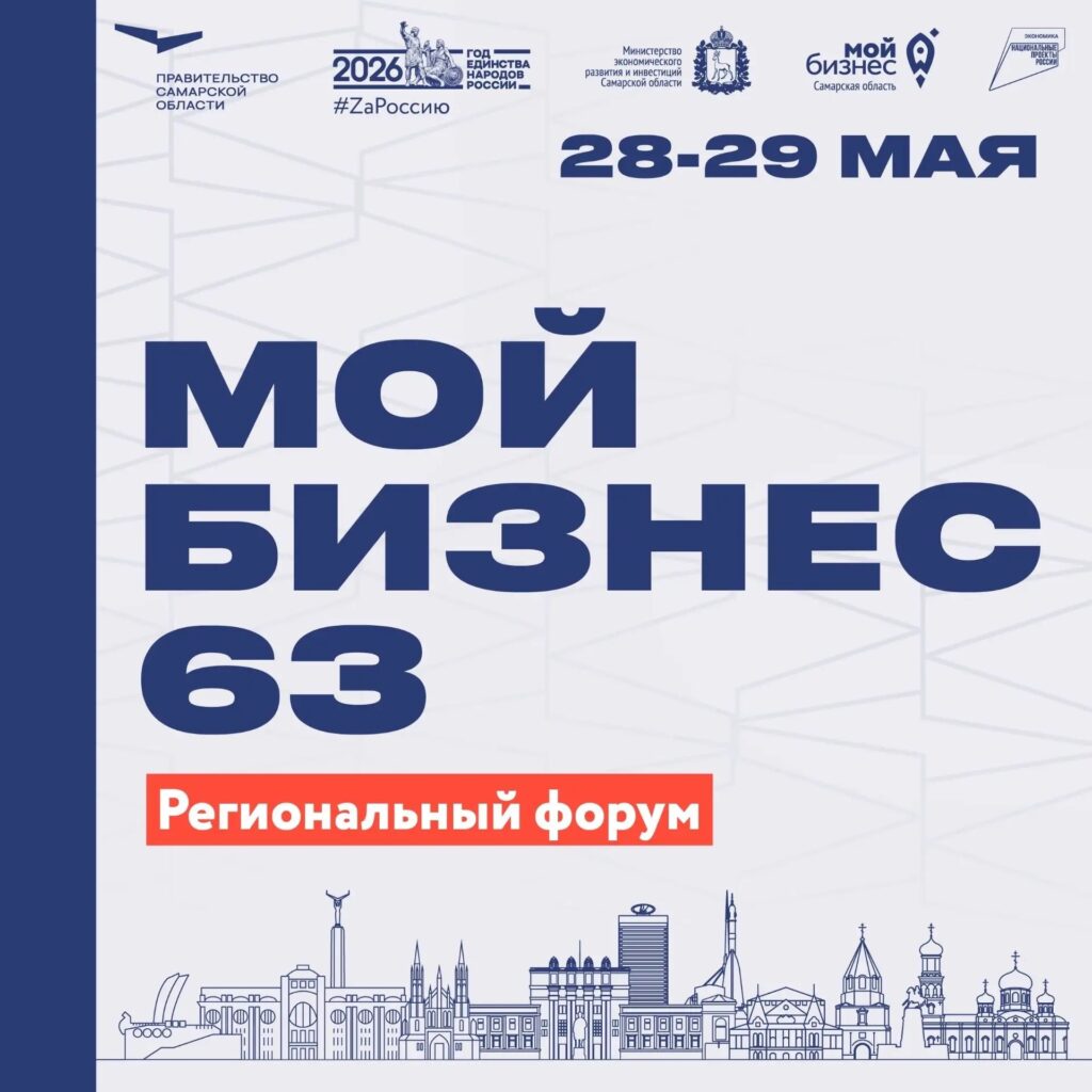 Программа первого дня регионального форума «Мой бизнес 63. Время героев»